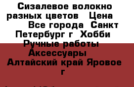 Сизалевое волокно разных цветов › Цена ­ 150 - Все города, Санкт-Петербург г. Хобби. Ручные работы » Аксессуары   . Алтайский край,Яровое г.